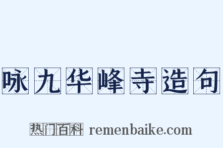 咏九华峰寺造句是什么意思的图片